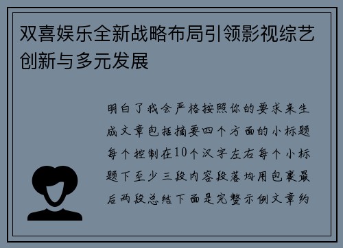 双喜娱乐全新战略布局引领影视综艺创新与多元发展 双喜娱乐全新战略布局引领影视综艺创新与多元发展
