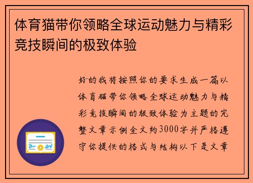体育猫带你领略全球运动魅力与精彩竞技瞬间的极致体验