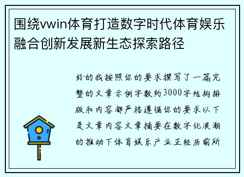 围绕vwin体育打造数字时代体育娱乐融合创新发展新生态探索路径 围绕vwin体育打造数字时代体育娱乐融合创新发展新生态探索路径