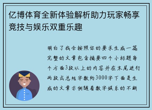 亿博体育全新体验解析助力玩家畅享竞技与娱乐双重乐趣