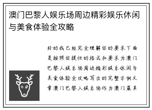 澳门巴黎人娱乐场周边精彩娱乐休闲与美食体验全攻略