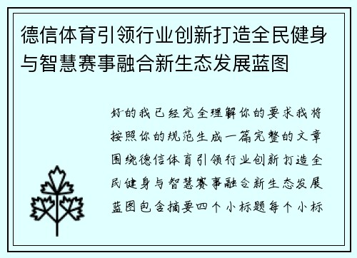 德信体育引领行业创新打造全民健身与智慧赛事融合新生态发展蓝图