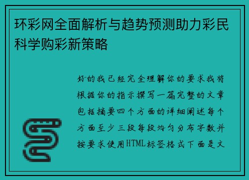环彩网全面解析与趋势预测助力彩民科学购彩新策略 环彩网全面解析与趋势预测助力彩民科学购彩新策略