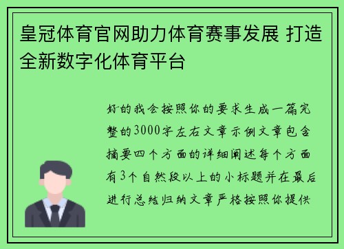 皇冠体育官网助力体育赛事发展 打造全新数字化体育平台