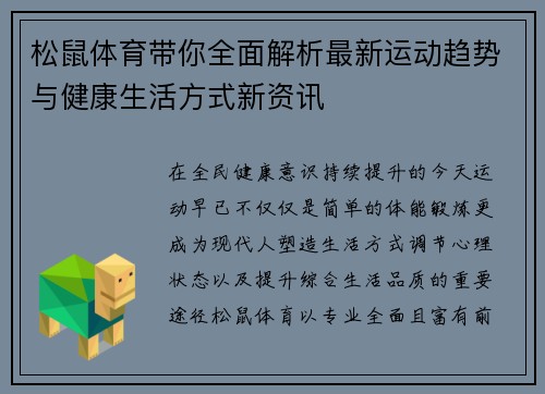 松鼠体育带你全面解析最新运动趋势与健康生活方式新资讯 松鼠体育带你全面解析最新运动趋势与健康生活方式新资讯