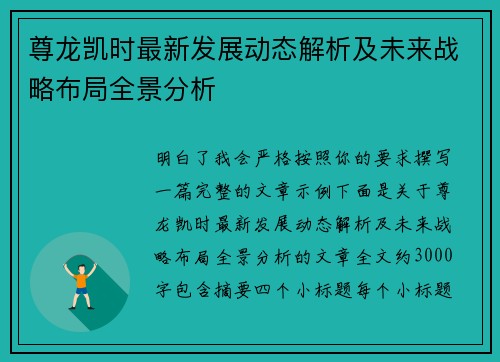 尊龙凯时最新发展动态解析及未来战略布局全景分析