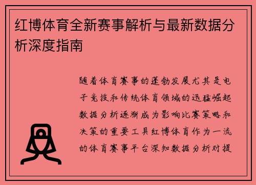 红博体育全新赛事解析与最新数据分析深度指南