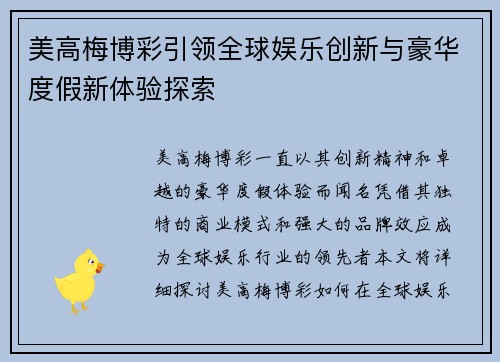 美高梅博彩引领全球娱乐创新与豪华度假新体验探索 美高梅博彩引领全球娱乐创新与豪华度假新体验探索