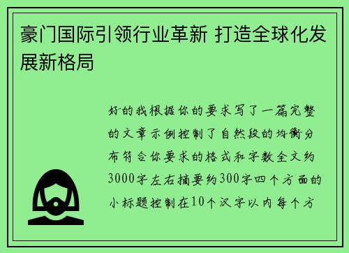豪门国际引领行业革新 打造全球化发展新格局 豪门国际引领行业革新 打造全球化发展新格局