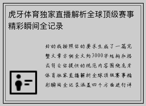 虎牙体育独家直播解析全球顶级赛事精彩瞬间全记录
