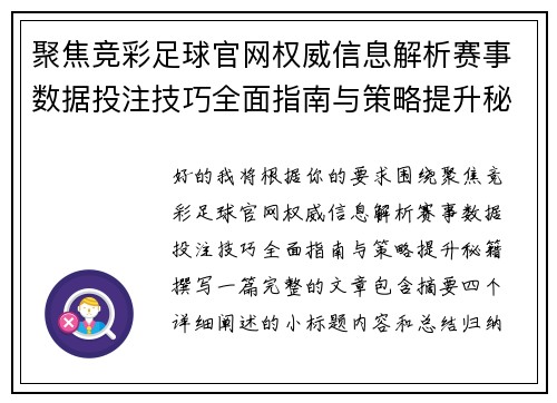 聚焦竞彩足球官网权威信息解析赛事数据投注技巧全面指南与策略提升秘籍 聚焦竞彩足球官网权威信息解析赛事数据投注技巧全面指南与策略提升秘籍