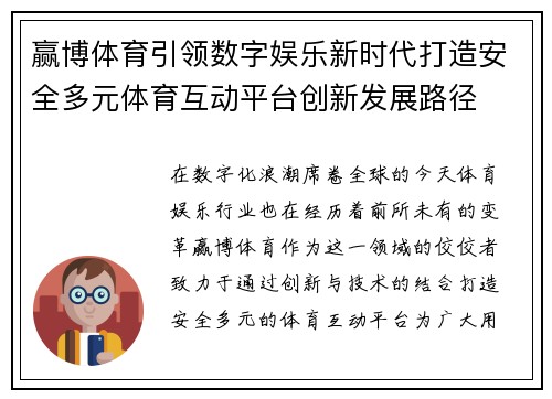 赢博体育引领数字娱乐新时代打造安全多元体育互动平台创新发展路径