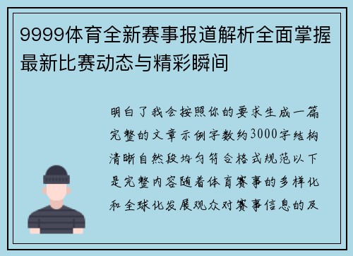 9999体育全新赛事报道解析全面掌握最新比赛动态与精彩瞬间 9999体育全新赛事报道解析全面掌握最新比赛动态与精彩瞬间