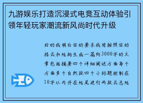 九游娱乐打造沉浸式电竞互动体验引领年轻玩家潮流新风尚时代升级 九游娱乐打造沉浸式电竞互动体验引领年轻玩家潮流新风尚时代升级