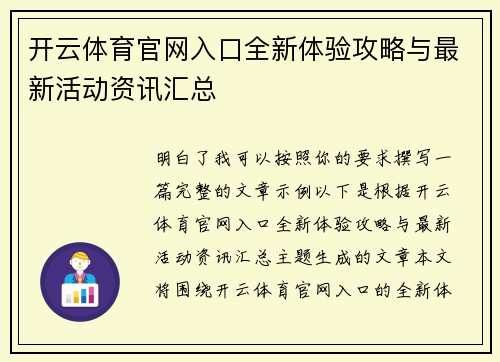 开云体育官网入口全新体验攻略与最新活动资讯汇总 开云体育官网入口全新体验攻略与最新活动资讯汇总