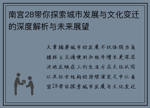 南宫28带你探索城市发展与文化变迁的深度解析与未来展望 南宫28带你探索城市发展与文化变迁的深度解析与未来展望