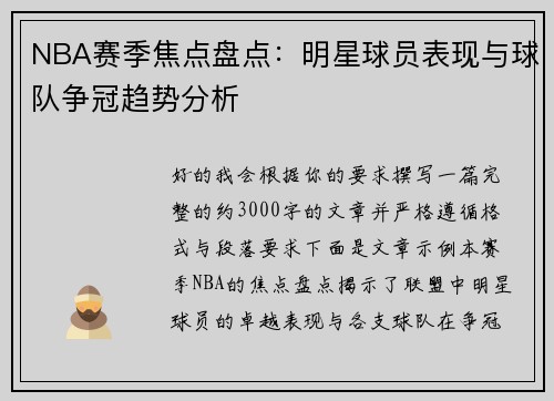 NBA赛季焦点盘点：明星球员表现与球队争冠趋势分析