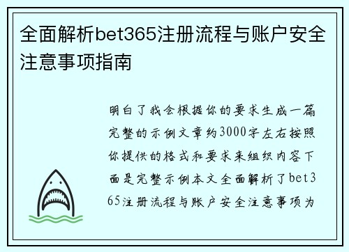 全面解析bet365注册流程与账户安全注意事项指南 全面解析bet365注册流程与账户安全注意事项指南