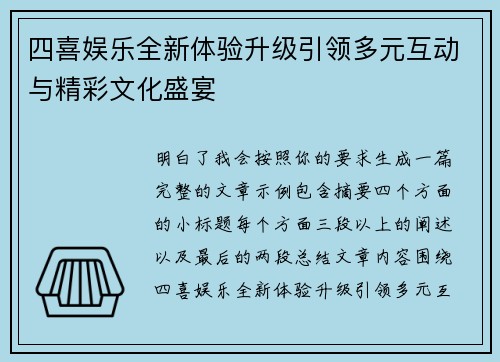 四喜娱乐全新体验升级引领多元互动与精彩文化盛宴