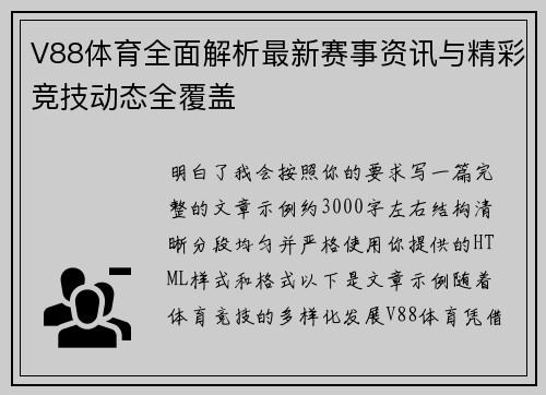 V88体育全面解析最新赛事资讯与精彩竞技动态全覆盖