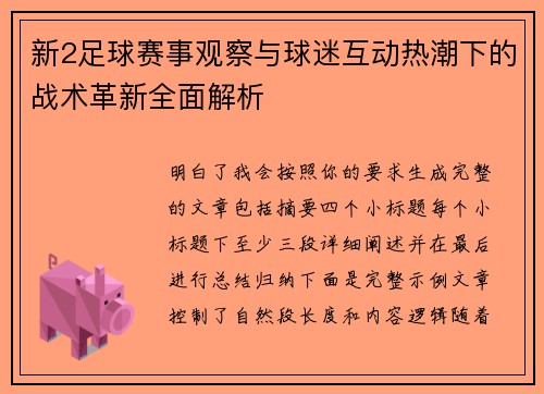新2足球赛事观察与球迷互动热潮下的战术革新全面解析 新2足球赛事观察与球迷互动热潮下的战术革新全面解析