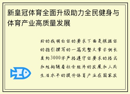 新皇冠体育全面升级助力全民健身与体育产业高质量发展
