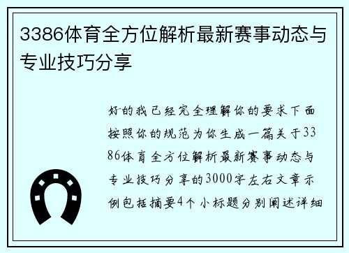 3386体育全方位解析最新赛事动态与专业技巧分享 3386体育全方位解析最新赛事动态与专业技巧分享