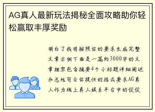 AG真人最新玩法揭秘全面攻略助你轻松赢取丰厚奖励