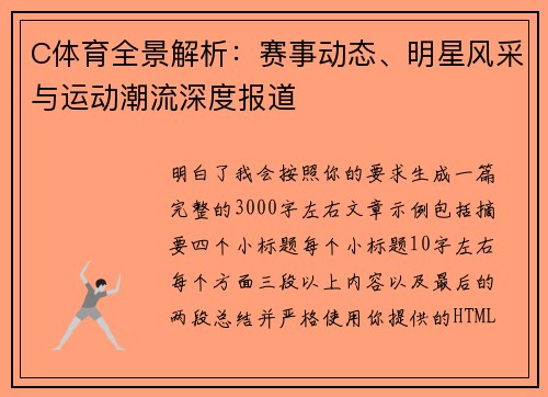 C体育全景解析:赛事动态、明星风采与运动潮流深度报道 C体育全景解析:赛事动态、明星风采与运动潮流深度报道