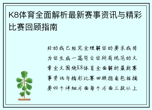 K8体育全面解析最新赛事资讯与精彩比赛回顾指南