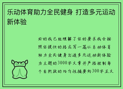 乐动体育助力全民健身 打造多元运动新体验 乐动体育助力全民健身 打造多元运动新体验