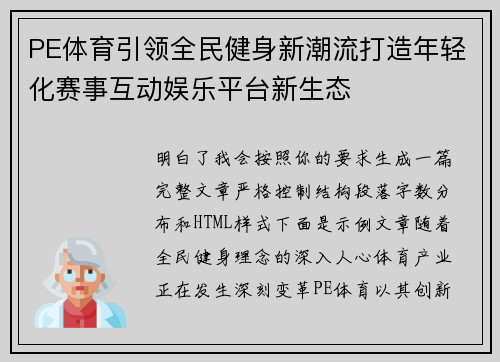 PE体育引领全民健身新潮流打造年轻化赛事互动娱乐平台新生态