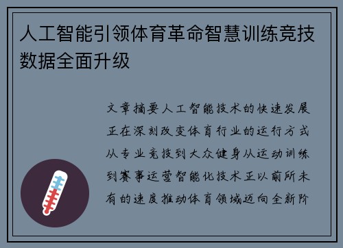 人工智能引领体育革命智慧训练竞技数据全面升级