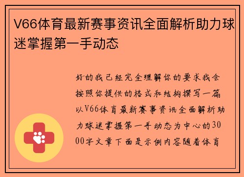 V66体育最新赛事资讯全面解析助力球迷掌握第一手动态 V66体育最新赛事资讯全面解析助力球迷掌握第一手动态