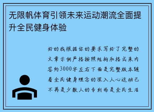 无限帆体育引领未来运动潮流全面提升全民健身体验 无限帆体育引领未来运动潮流全面提升全民健身体验