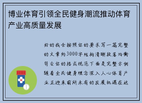博业体育引领全民健身潮流推动体育产业高质量发展