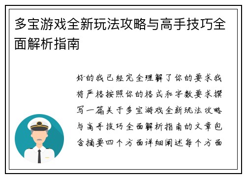 多宝游戏全新玩法攻略与高手技巧全面解析指南 多宝游戏全新玩法攻略与高手技巧全面解析指南