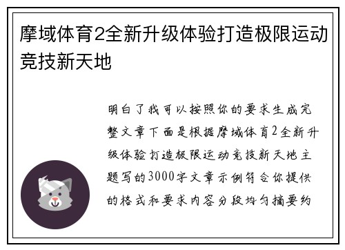 摩域体育2全新升级体验打造极限运动竞技新天地 摩域体育2全新升级体验打造极限运动竞技新天地
