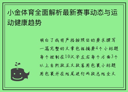小金体育全面解析最新赛事动态与运动健康趋势 小金体育全面解析最新赛事动态与运动健康趋势