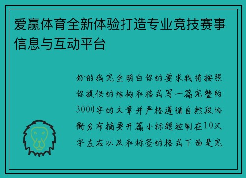 爱赢体育全新体验打造专业竞技赛事信息与互动平台