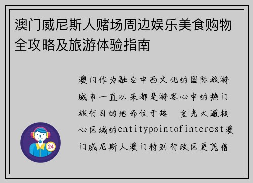 澳门威尼斯人赌场周边娱乐美食购物全攻略及旅游体验指南