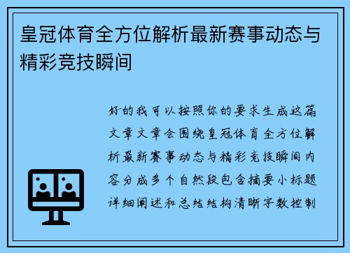 皇冠体育全方位解析最新赛事动态与精彩竞技瞬间