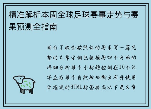 精准解析本周全球足球赛事走势与赛果预测全指南 精准解析本周全球足球赛事走势与赛果预测全指南