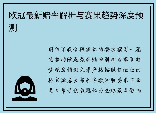 欧冠最新赔率解析与赛果趋势深度预测