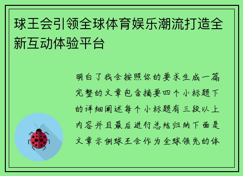 球王会引领全球体育娱乐潮流打造全新互动体验平台