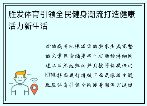 胜发体育引领全民健身潮流打造健康活力新生活