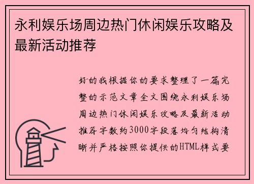 永利娱乐场周边热门休闲娱乐攻略及最新活动推荐