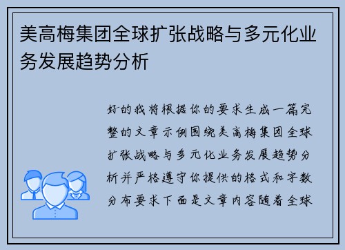 美高梅集团全球扩张战略与多元化业务发展趋势分析 美高梅集团全球扩张战略与多元化业务发展趋势分析