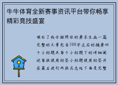 牛牛体育全新赛事资讯平台带你畅享精彩竞技盛宴 牛牛体育全新赛事资讯平台带你畅享精彩竞技盛宴