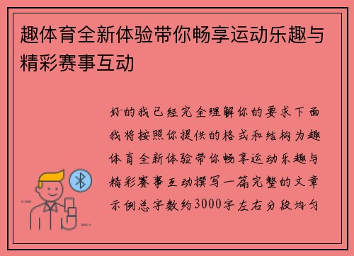 趣体育全新体验带你畅享运动乐趣与精彩赛事互动 趣体育全新体验带你畅享运动乐趣与精彩赛事互动
